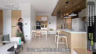 【一分鐘看設計】適所 : Lagom生活哲學，非為簡而簡，而是找尋和諧與共的生活模樣 | 禾光設計 Her Guang Design