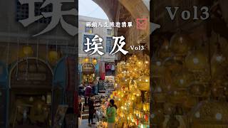 解鎖人生旅遊清單✅埃及Vol3 #埃及 #埃及旅遊 #旅行 #埃及景點 #travel #旅游 #埃及景點 #哈利利市集 #埃及交通