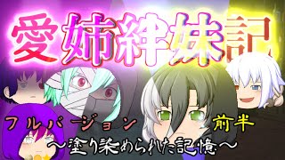 【ゆっくり物語】愛姉絆妹記　フルバージョン　前半　～塗り染められた記憶～