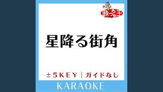 星降る街角 +1Key (原曲歌手:敏いとうとハッピー＆ブルー)
