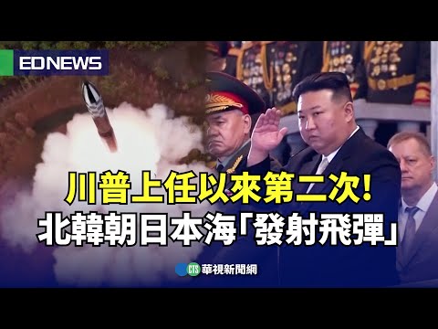 川普上任以來第二次！ 北韓朝日本海「發射飛彈」｜👍小編推新聞20250508@CtsTw