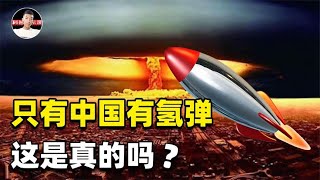 Is it true that "hydrogen bombs are only available in China"?