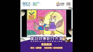 金錢管理大挑戰｜戚語蕎 - 松來自結果｜投委會｜IFEC