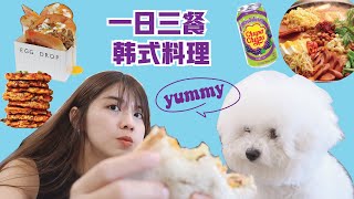 一整天只吃韩国餐 ！一日三餐自己煮 👩🏻‍🍳 做法超级无敌简单【薇薇食谱】