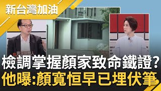 顏寬恒豪宅案交代不清! KMT瞎喊挺到底? 重金交保被針對?! 王瑞德揭司法案件打臉曝顏喊"接踵而至"已埋下伏筆｜許貴雅 主持｜【新台灣加油 PART1】20230403｜三立新聞台