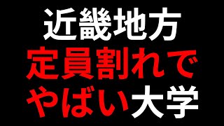 近畿地方の定員割れでヤバイ大学ランキング