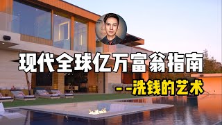 逃税、腐败、赌博，洗钱的艺术，现代全球亿万富翁指南