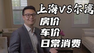 【尔湾】上海VS尔湾 哪里普通人生活水平更高丨房价丨车价丨物价