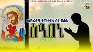 ["ሰዓበኒ "] መንፈሳዊ ተኸታታሊ ስነጽሑፍ_New eritrean Spiritual literature