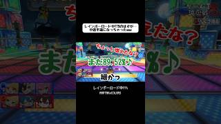 無駄にリズムと語呂がいいレインボーロード中89.52%（？）#ぷりっつ #からつけあっきぃ #まぜ太 #ちぐさくん #あっとくん #けちゃ #amptak #stprclip @Pretz111