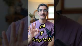 أكثر لغات البرمجة طلبا في سوق العمل في الوطن العربي #برمجة