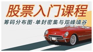 股票入门课程- 01筹码分布图-单封密集与双峰填谷