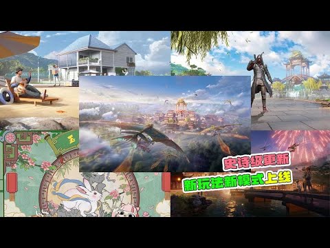 下次版本更新，新玩法新新地图！