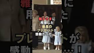 The best present the Dutch royal family prepared for Empress Masako was so touching...! #shorts #...