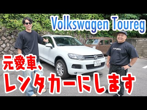 元愛車の紹介&お別れ会！！ありがとうトゥアレグ！！！【フォルクスワーゲントゥアレグ】