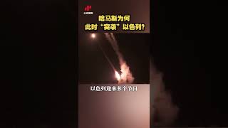 哈马斯为何此时“突袭”以色列