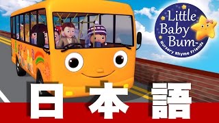 バスのうた | パート５ | 日本語の童謡 | LittleBabyBum