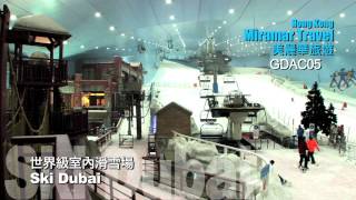 美麗華旅遊：杜拜、阿布扎比五天豪華之旅（GDAC05）