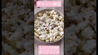【ダイソー商品🎀】レンジで簡単ポップコーン✨