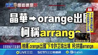 檢曝"orange出國"下令許芷瑜出境 柯:拼錯arrange 律師反問檢方"柯怎知會搜索?" 旁聽小草拍手│記者 粘菀瑄│台灣要聞20241227｜三立iNEWS