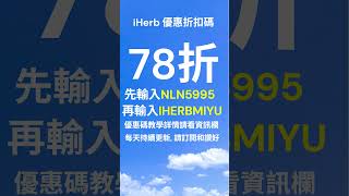 全站78折無金額門檻限制 輸入優惠碼 NLN5995 + IHERBMIYU 即享折扣｜Promo  Discount Code｜iHerb推薦 #iherb優惠碼 #iherb折扣碼 #shorts