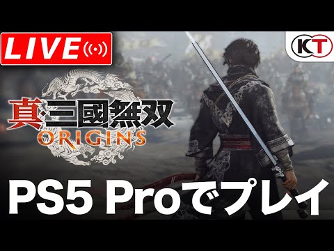 【PS5 Pro】真三國無双 ORIGINS やってみる！