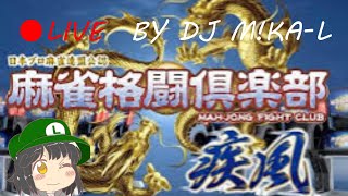 【DJ M!KA-Lのゲーム実況】麻雀格闘俱楽部 疾風 コナステ版 第一局 初見さん歓迎!!