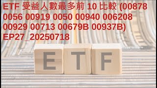 ETF受益人數最多前10比較00878 0056 00919 0050 00940 006208 00929 00713 00679B 00937B_EP28_20250718