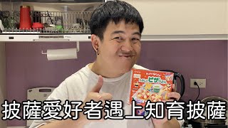 V駱格 | 披薩愛好者遇上知育披薩【6tan】