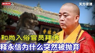 释永信為什麼突然被拋棄｜和尚入俗官员拜佛｜中国社會奇葩現象｜（20250728第第686期）#天方夜譚
