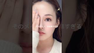 そのメイク勿体無いかも⚠️30代メイクオタクが必ずやっていること
