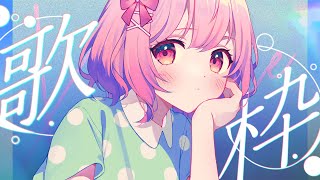 【 歌枠 】初見さんも常連さんも！今週もがんばろ❤│ Singing / karaoke  /  歌回【 苺咲べりぃ / Vtuber 】