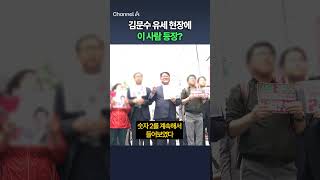 김문수 유세 현장에 이 사람 등장? / #채널A #shorts #DLAB