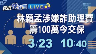 0323涉嫌詐助理費籌100萬今交保 林穎孟簡短說明｜民視快新聞｜