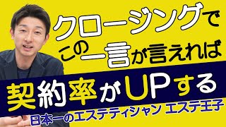 【サロン契約率】クロージングでこの一言が言えれば契約率がUPする！エステティシャン・セラピスト必見！