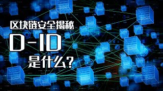 区块链的安全揭密：DID 的秘密