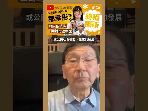 陳文敏：政府唔駛太快出嚟「遺憾人」嘅｜原訟法院嘅判決並非神聖不可侵犯｜教授忽然語帶相關？