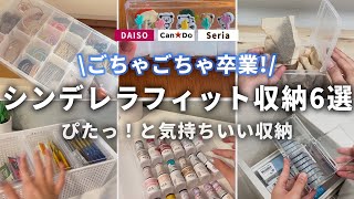 【100均】シンデレラフィット収納まとめてみた！