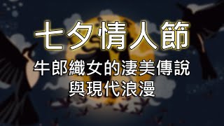 Qixi Festival Valentine's Day: The Poignant Legend of the Cowherd and the Weaver Girl