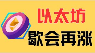 7.18 比特币 以太坊行情分析｜以太坊回踩蓄力，公开群带大家轻松获利！#crypto #btc #eth #dogecoin #比特币 #比特币行情 #比特币行情分析