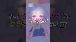 아야츠노 유니 "SUPADOPA"  투안박 랩이었다면?