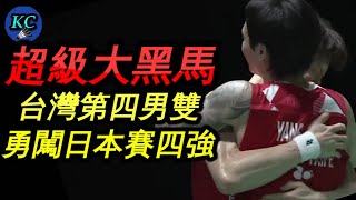超扯爆冷 ! !  排名24寒流橫掃世界第9 + 11勇闖四強 ! 他們是今年台灣第一男雙 ?