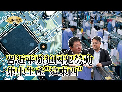 【矢板明夫Newtalk】 中國居住證傷害巨大 國安抓人 央視餵認罪劇本 被告若找律師 律師一起關黑牢 2025-04-30 Ep.70 李孟居 矢板明夫