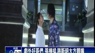 戲外好哥們 張棟樑.路斯明大方親嘴－民視新聞