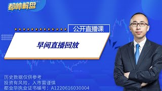 早间直播回放（完整） | 2025.07.16 周三 A股解盘 | 上证指数股票行情 #大盘分析 #都业华 每日解盘 #缠中说禅 #中枢理论 #技术面分析