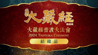 2024大藏經普渡大法會｜結緣品｜雨揚樂活家族