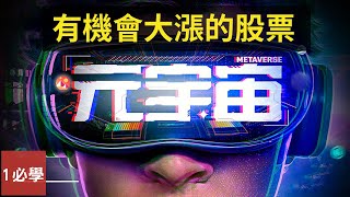 投資元宇宙該如何佈局？哪些(6 間)元宇宙公司值得我們關注和投資？