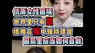 优质女性困境！世界里只有赢，很难在输中保持理智，困局里应当如何自救？
