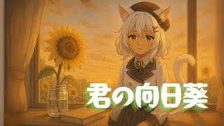 【 #オリジナル楽曲 】君の向日葵 /詩季ハルナツ 【 #AI楽曲 】【フルMV】#キャラソン #猫 #ミスラ#向日葵 ＃ひまわり #suno #sunoai #sunoaisong