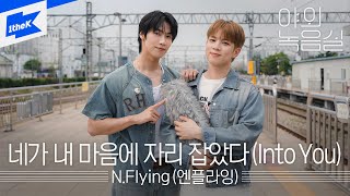 N.Flying (엔플라잉) - 네가 내 마음에 자리 잡았다 (Into You) | 야외녹음실 | Beyond the Studio